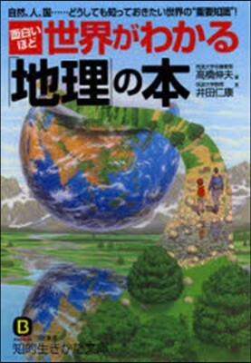 面白いほど世界がわかる 地理 の本 Yes24