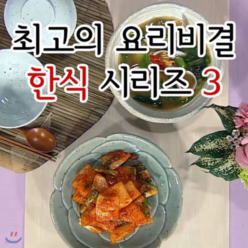  EBS 최고의 요리비결 한식 시리즈 3 - YES24  EBS 최고의 요리비결 한식 시리즈 3