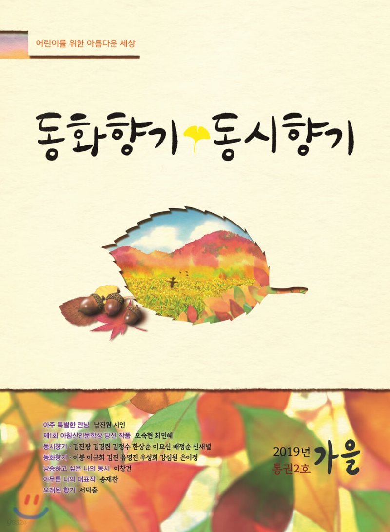 동화향기동시향기 (계간) : 가을 [2019]