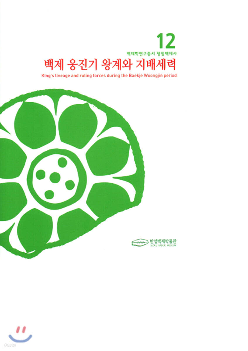  백제 웅진기 왕계와 지배세력 - YES24  백제 웅진기 왕계와 지배세력 - YES24