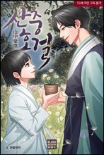 [��Ʈ] [BL] ����ȣ��[ߣ������] (��2��/�ϰ�)