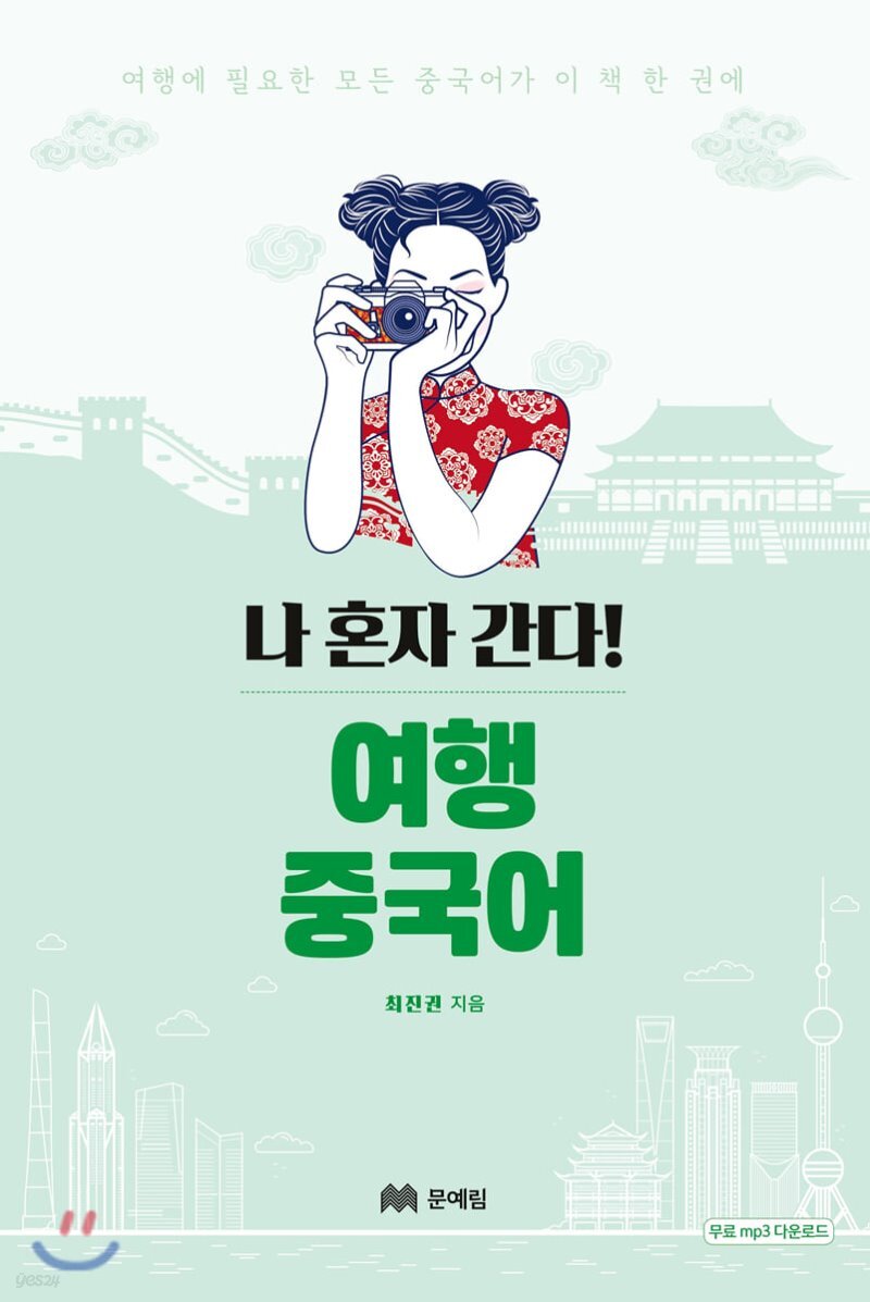  나 혼자 간다! 여행 중국어 - YES24  나 혼자 간다! 여행 중국어