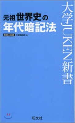 元祖 世界史の年代暗記法 新裝3訂版 Yes24