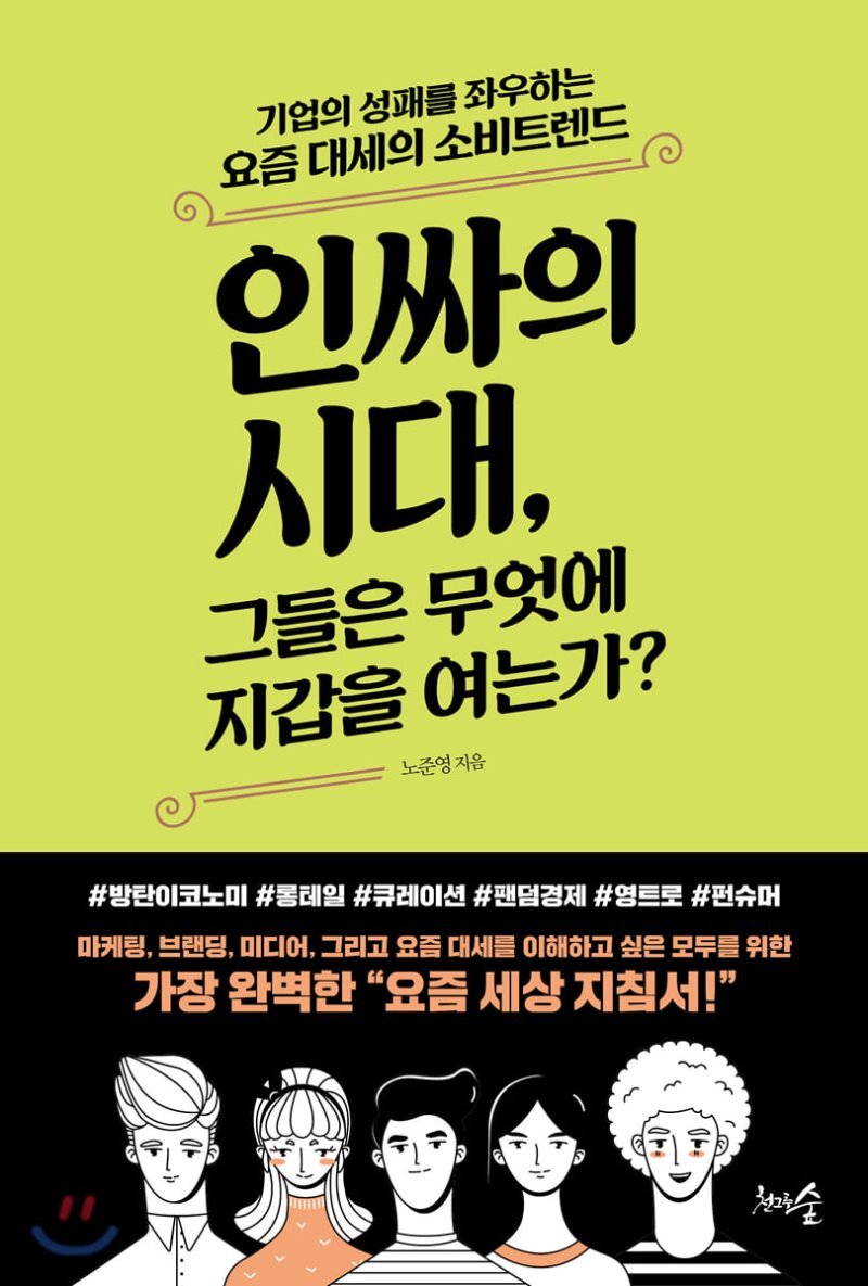 인싸의 시대, 그들은 무엇에 지갑을 여는가? 표지