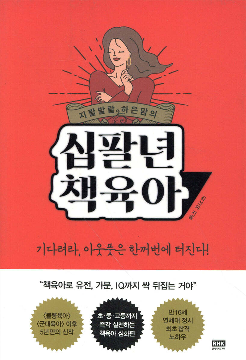 지랄발랄 하은맘의 십팔년 책육아