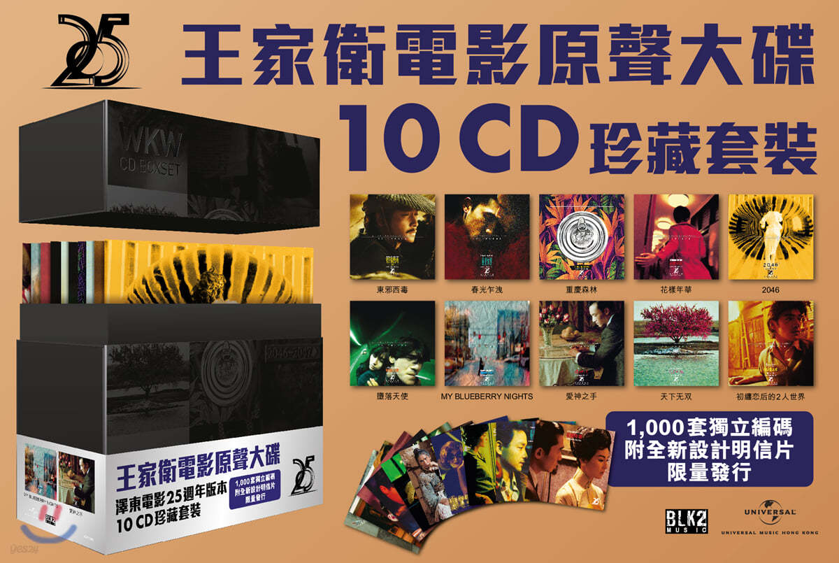 왕가위의 택동 영화사 25주년 기념 OST 모음집 (Wang Kar Wai - CD Boxset)