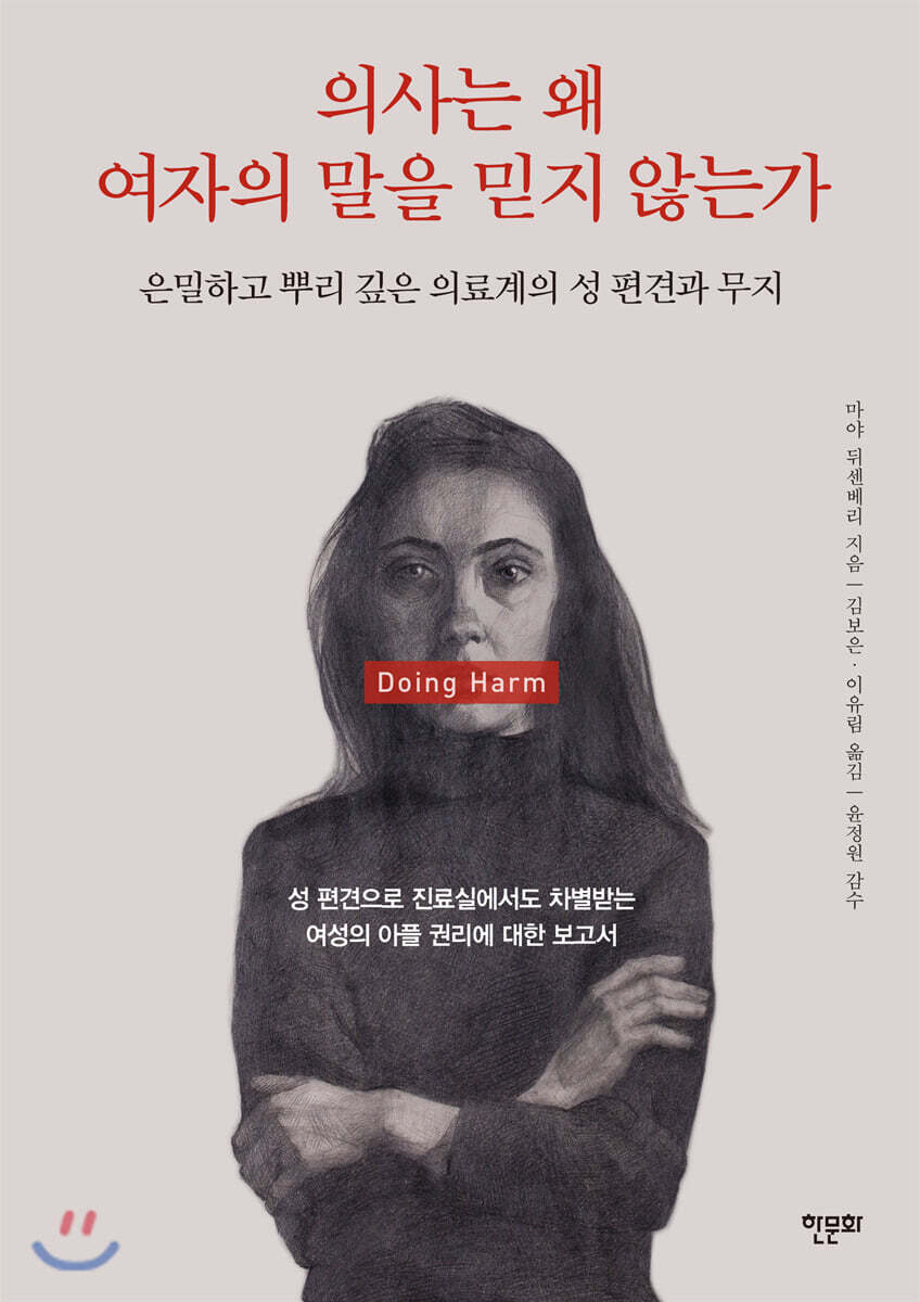 의사는 왜 여자의 말을 믿지 않는가