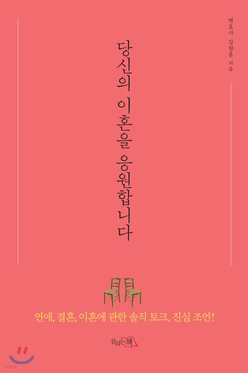 당신의 이혼을 응원합니다 표지