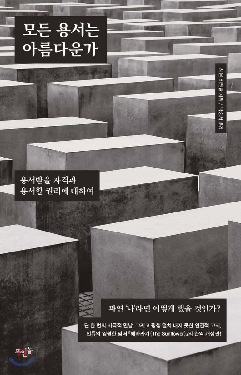 모든 용서는 아름다운가