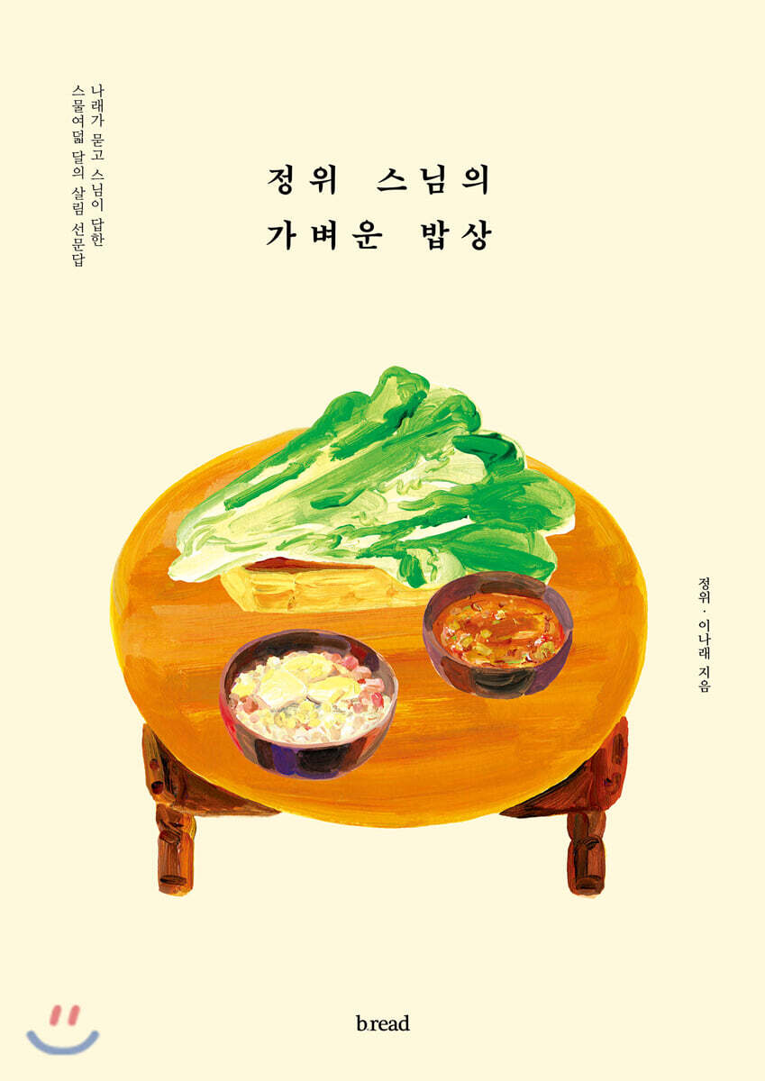 정위 스님의 가벼운 밥상