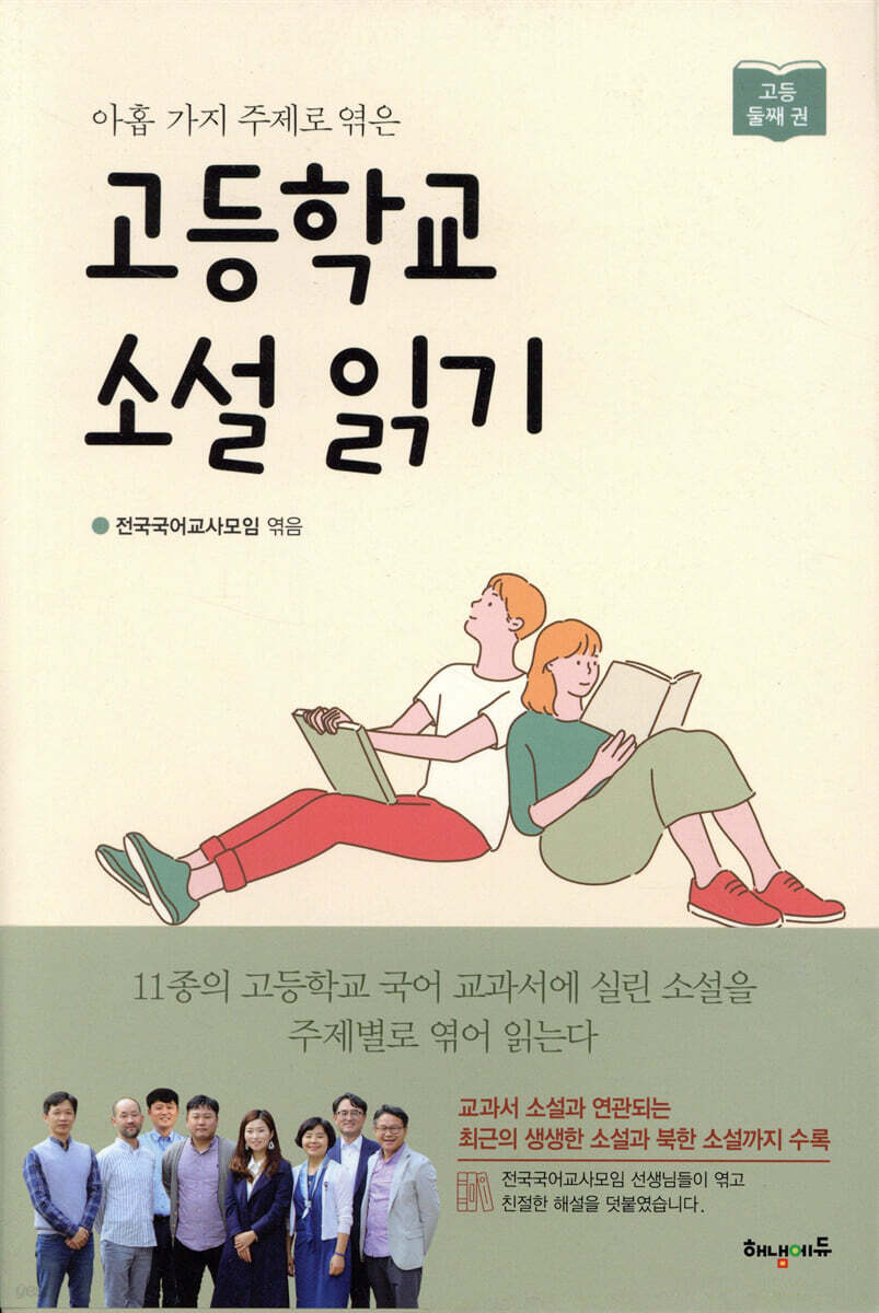 고등학교 소설 읽기 둘째 권