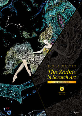 �� ����� �� ��ũ��ġ ��Ʈ The Zodiac in Scratch Art : �������ڸ� 2.19~3.20