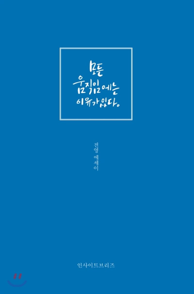모든 움직임에는 이유가 있다 표지