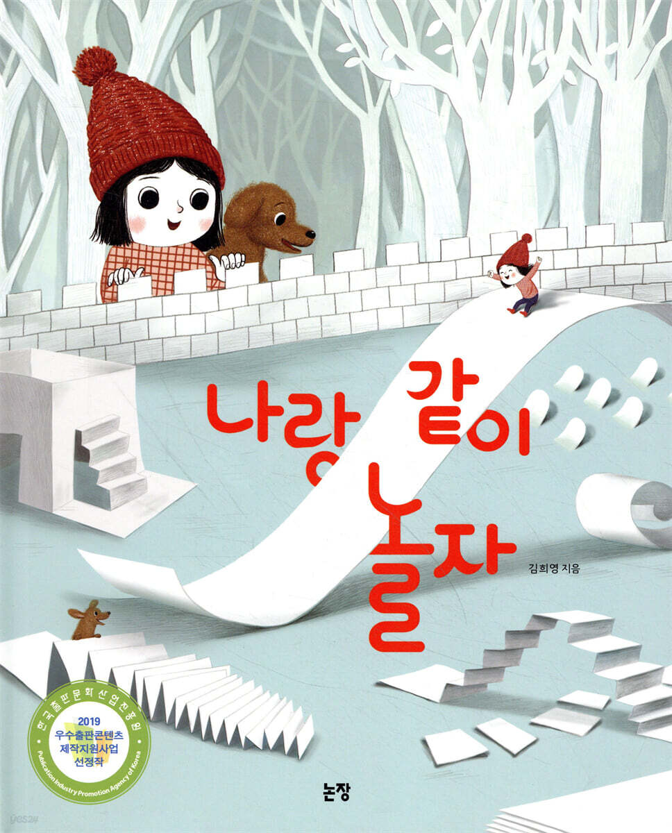  나랑 같이 놀자 - YES24  나랑 같이 놀자 - YES24