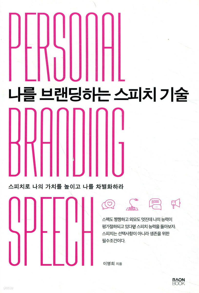  나를 브랜딩하는 스피치 기술 - YES24  나를 브랜딩하는 스피치 기술 - YES24