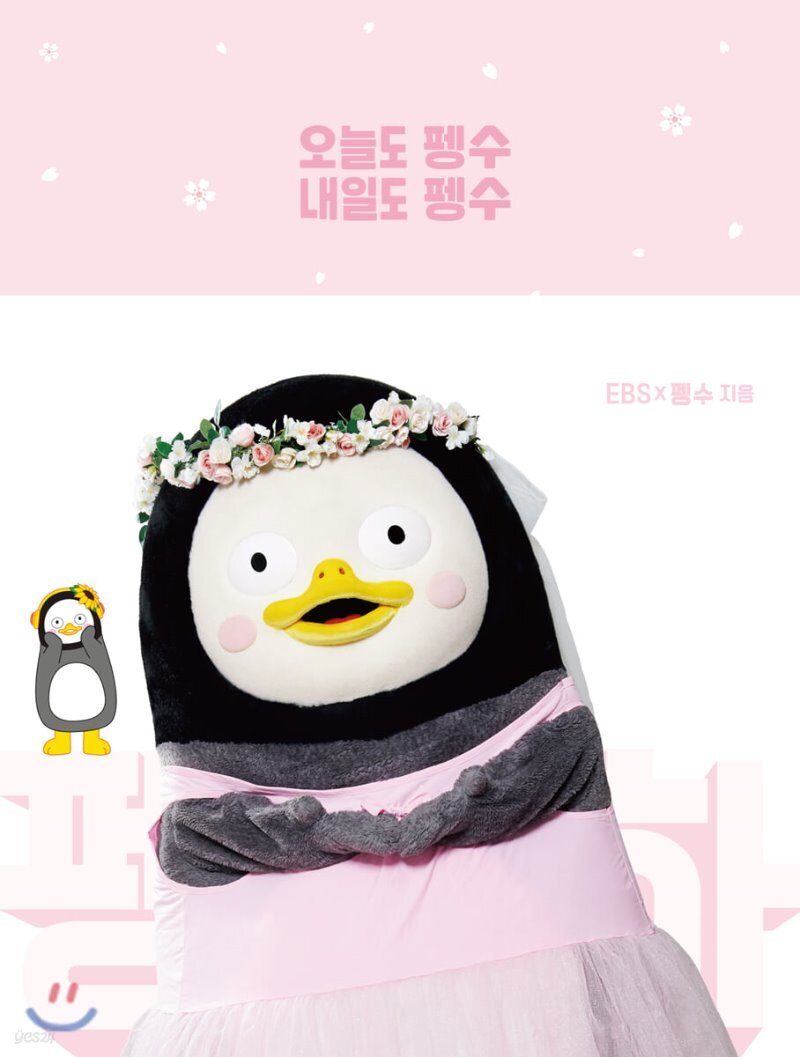 [예약판매] 오늘도 펭수 내일도 펭수