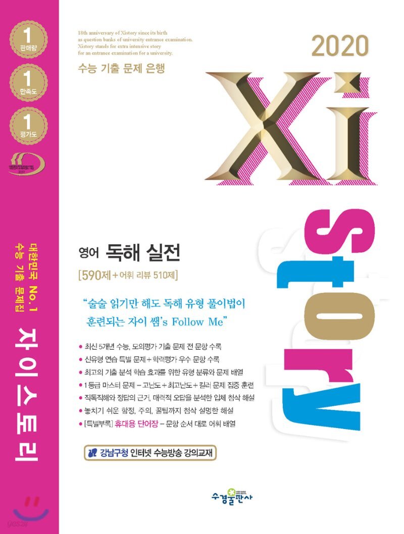  2020 Xistory 자이스토리 영어 독해 실전 - YES24  2020 Xistory 자이스토리 영어 독해 실전