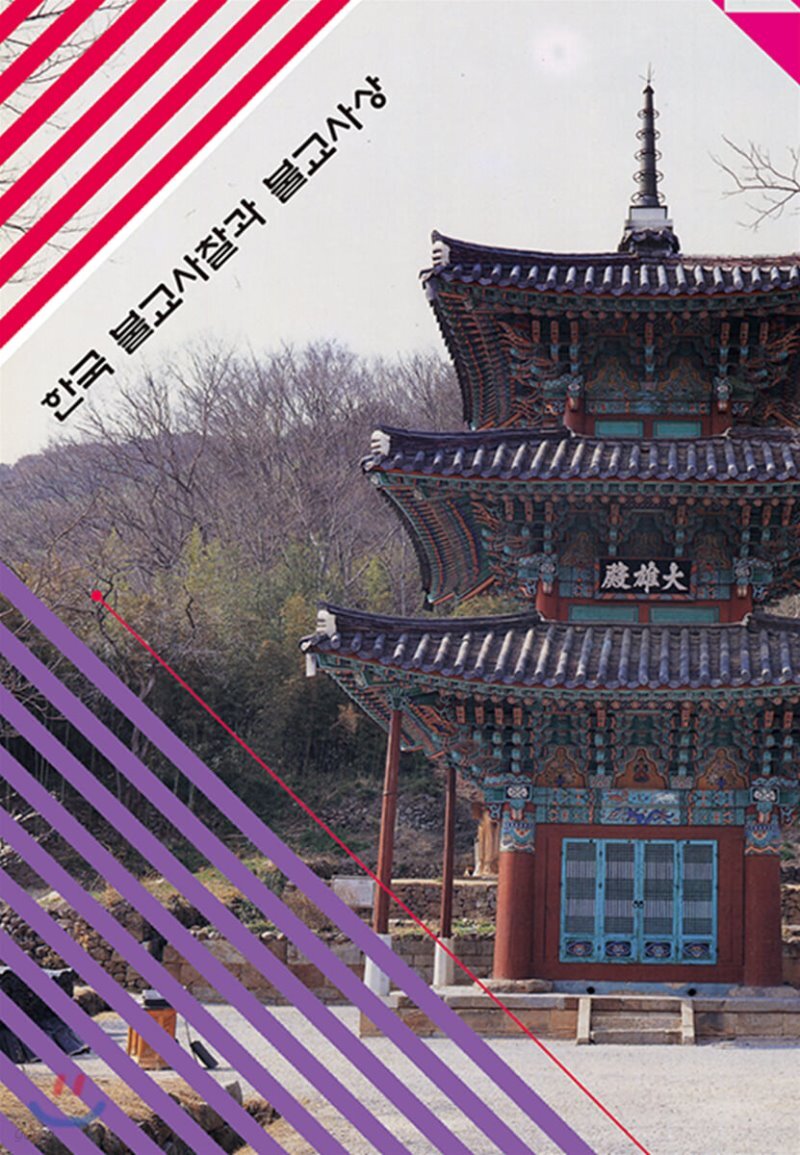  한국불교사찰과 불교사상 - YES24  한국불교사찰과 불교사상