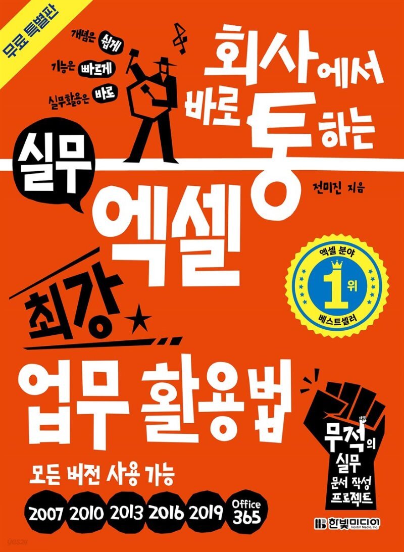  회사에서 바로 통하는 실무 엑셀 최강 업무 활용법 (무료 특별판) - YES24  회사에서 바로 통하는 실무 엑셀 최강 업무 활용법 (무료 특별판)