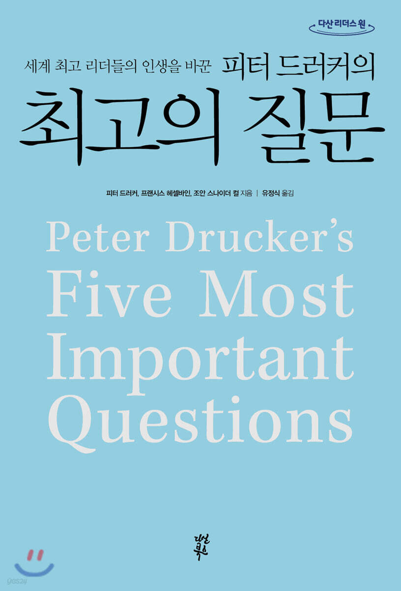  피터 드러커의 최고의 질문 (큰글자도서) - YES24  피터 드러커의 최고의 질문 (큰글자도서) - YES24