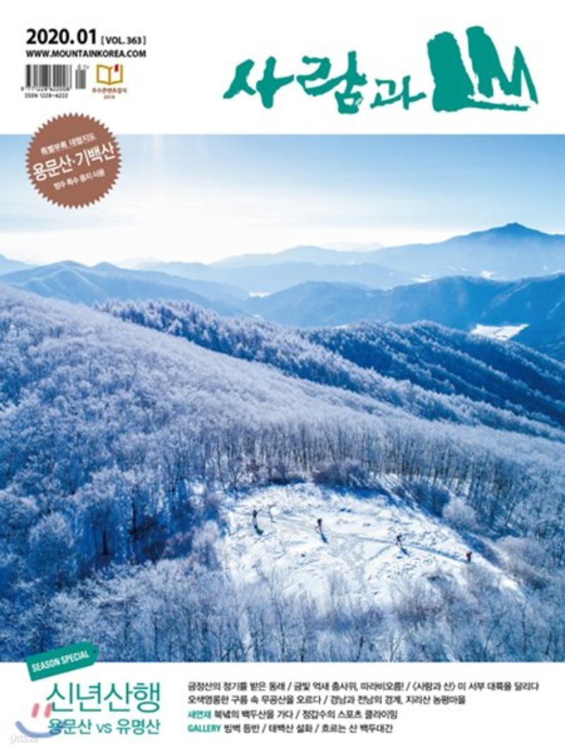  사람과 산 (월간) : 1월 [2020] - YES24  사람과 산 (월간) : 1월 [2020]