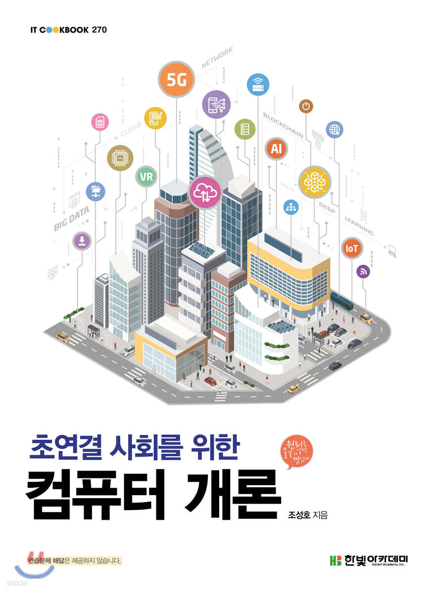 초연결 사회를 위한 컴퓨터 개론 - YES24