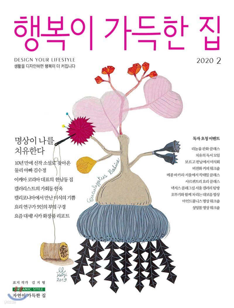  행복이 가득한 집 (월간) : 2월 [2020] - YES24  행복이 가득한 집 (월간) : 2월 [2020]