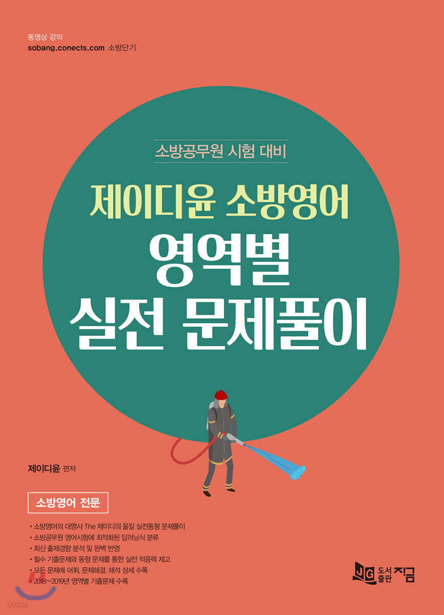  제이디윤 소방영어 영역별 실전 문제풀이 - YES24  제이디윤 소방영어 영역별 실전 문제풀이 - YES24