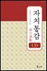 자치통감 139권 (증보판)