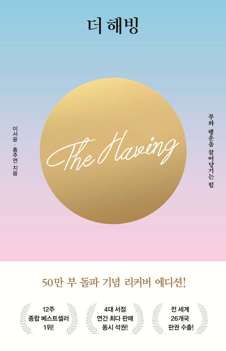 더 해빙 The Having (40만부 기념 리커버 에디션)