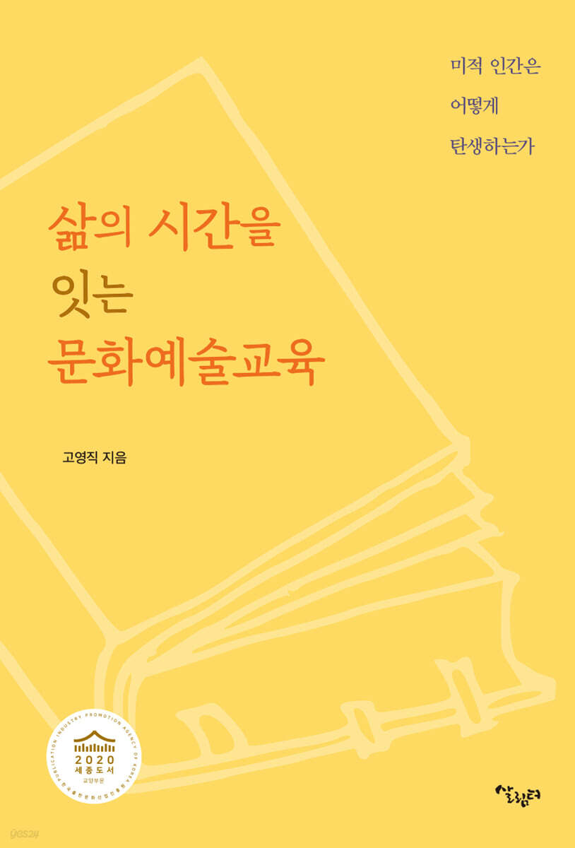 삶의 시간을 잇는 문화예술교육 - YES24