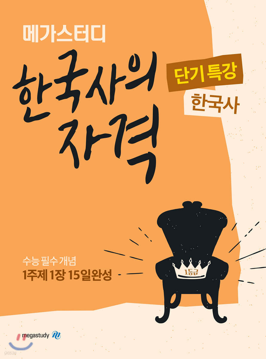 메가스터디 한국사의 자격