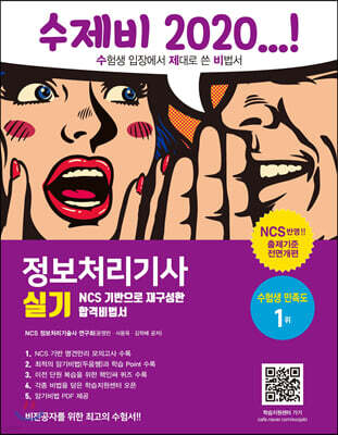 2020 수제비 정보처리기사 실기(1권+2권 합본세트) 2020년 기출 문제 수록