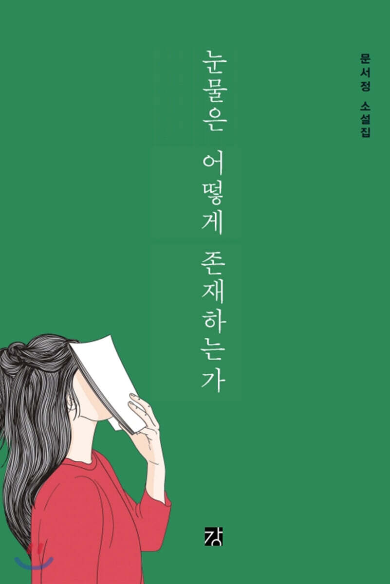 눈물은 어떻게 존재하는가