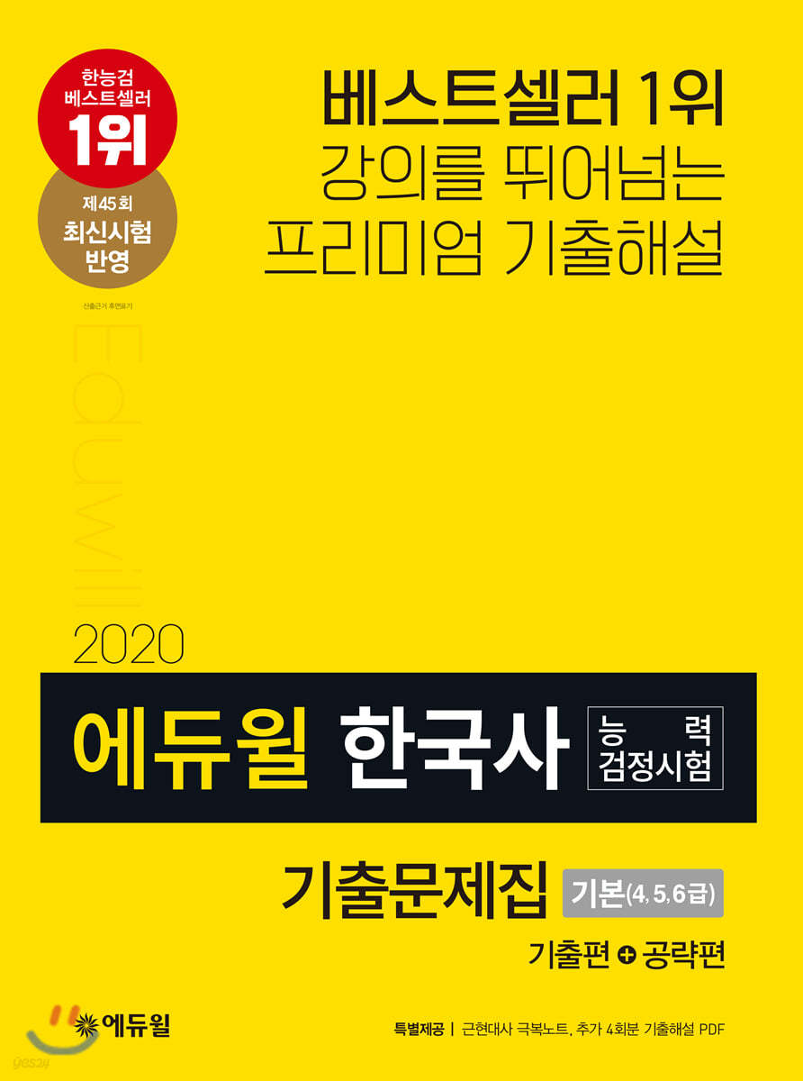 2020 에듀윌 한국사능력검정시험 기출문제집 기본(4, 5, 6급)