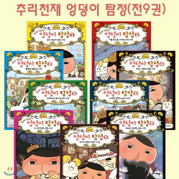 추리천재엉덩이탐정 1~9권(전9권)