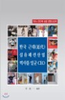 한국 근대(近代) 섬유패션산업 역사를 일군 CEO