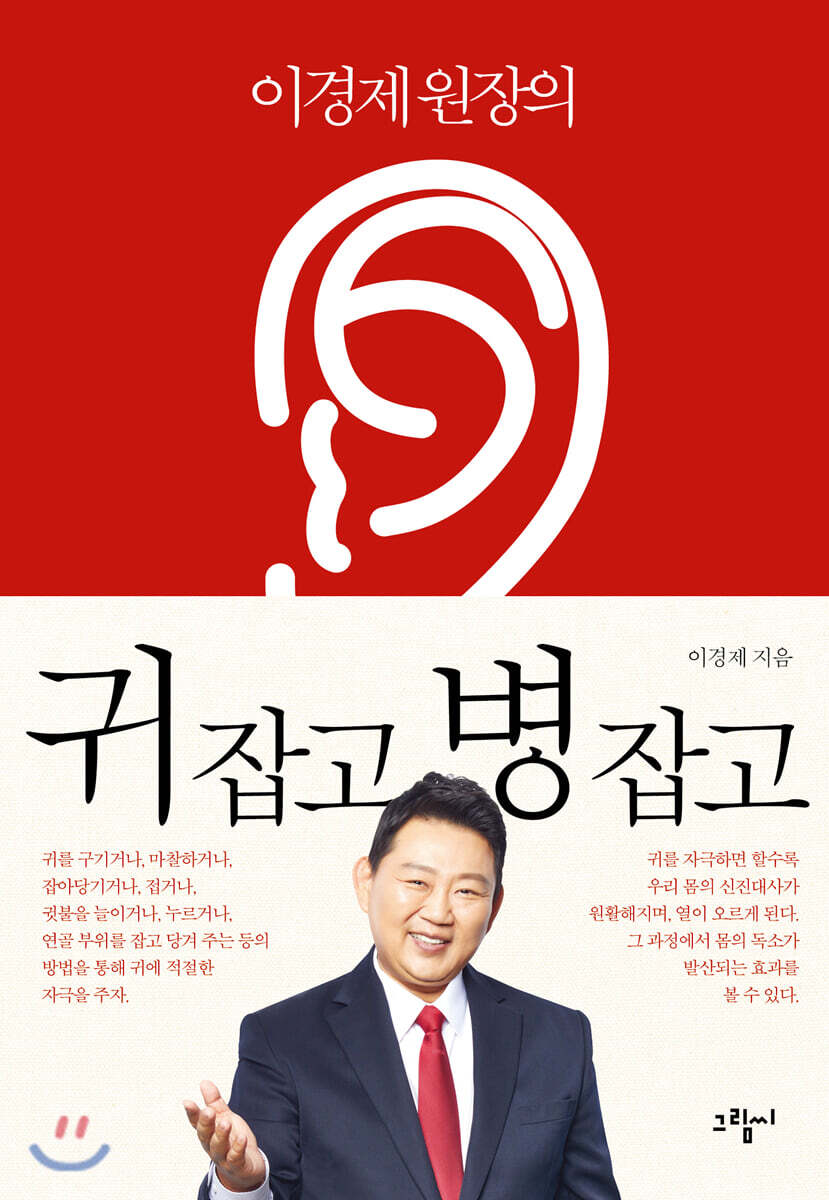 이경제 원장의 귀 잡고 병 잡고