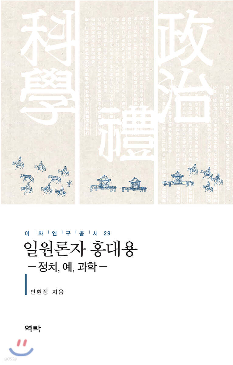  일원론자 홍대용 - YES24  일원론자 홍대용 - YES24