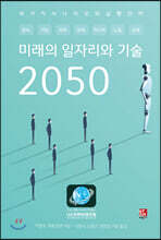 미래의 일자리와 기술 2050