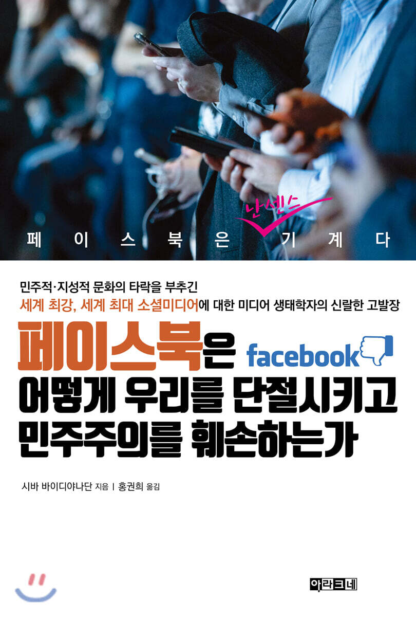 페이스북은 어떻게 우리를 단절시키고 민주주의를 훼손하는가