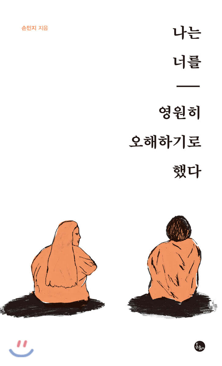 나는 너를 영원히 오해하기로 했다