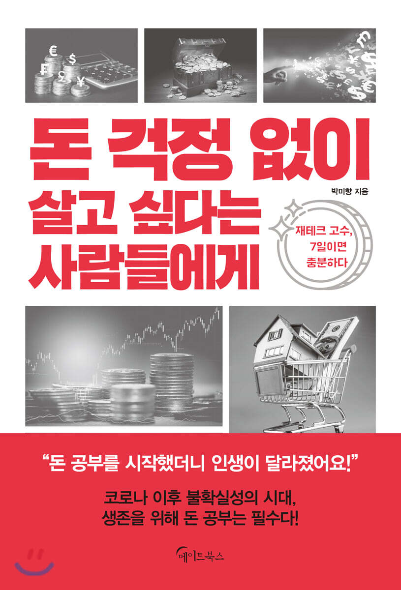 돈 걱정 없이 살고 싶다는 사람들에게