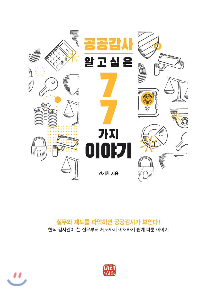 공공감사, 알고 싶은 77가지 이야기