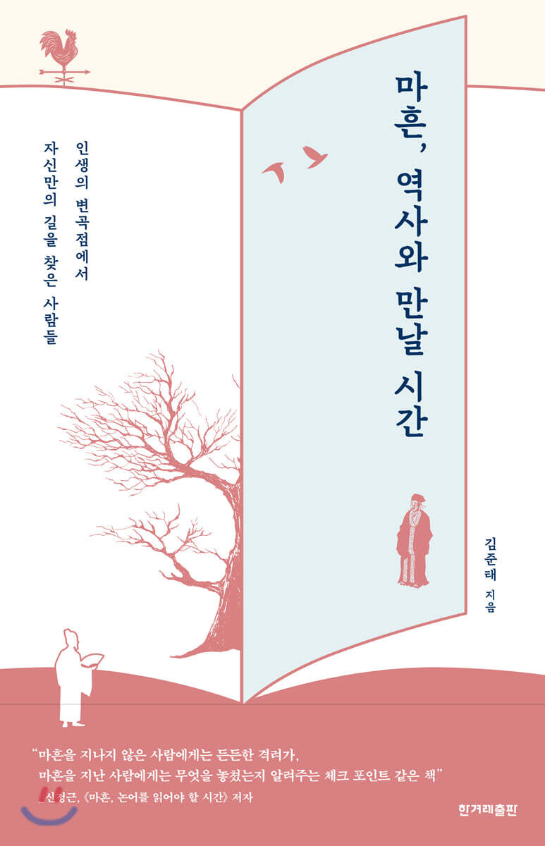 마흔, 역사와 만날 시간