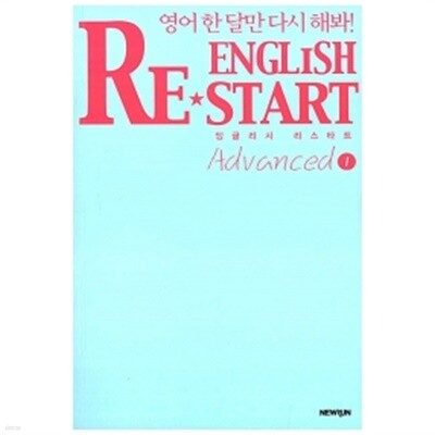 [�߰�] English Re-Start Advanced 1 : �ױ۸��� ����ŸƮ
