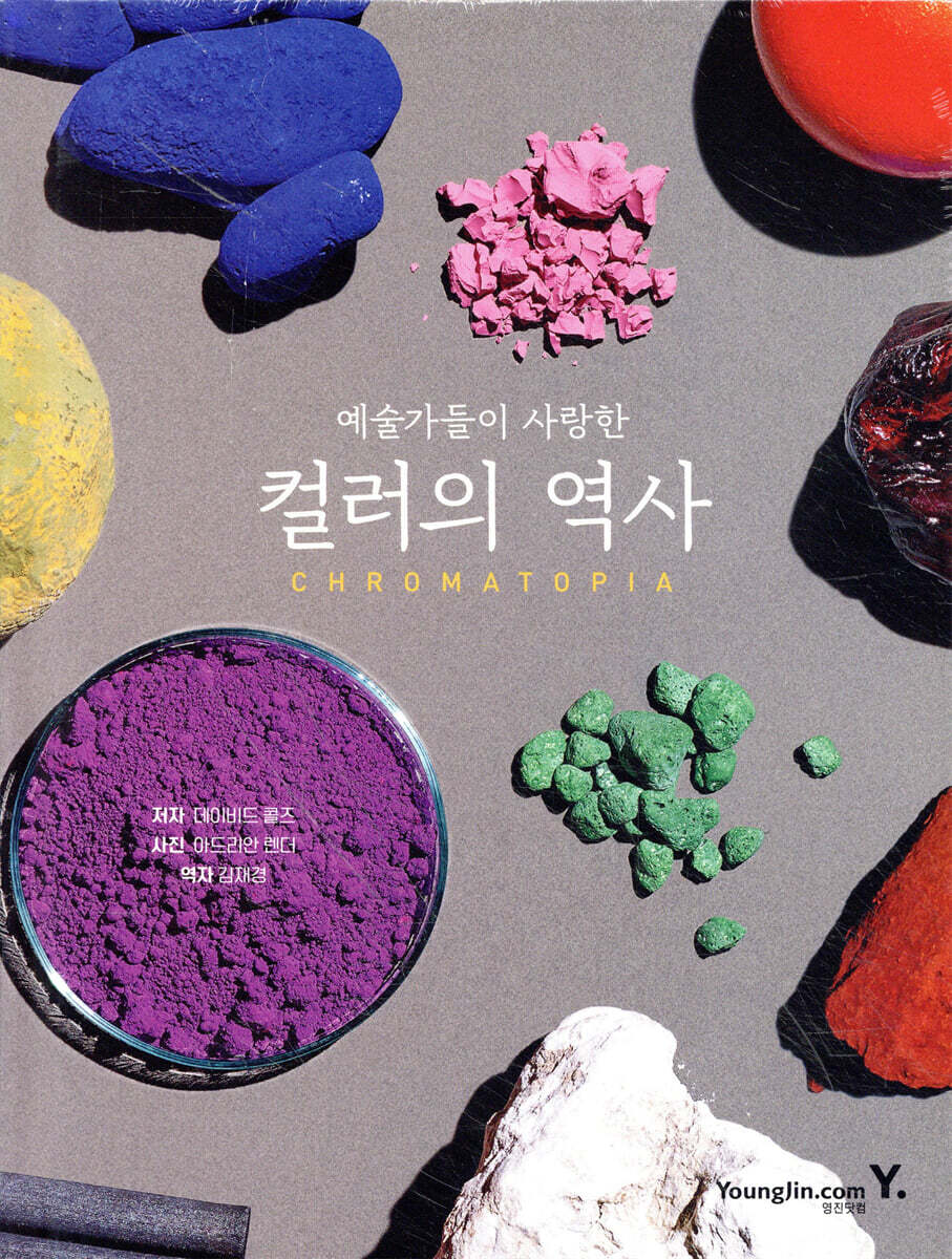 예술가들이 사랑한 컬러의 역사 CHROMATOPIA