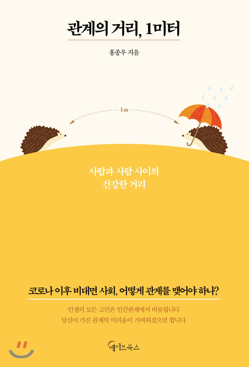 관계의 거리, 1미터