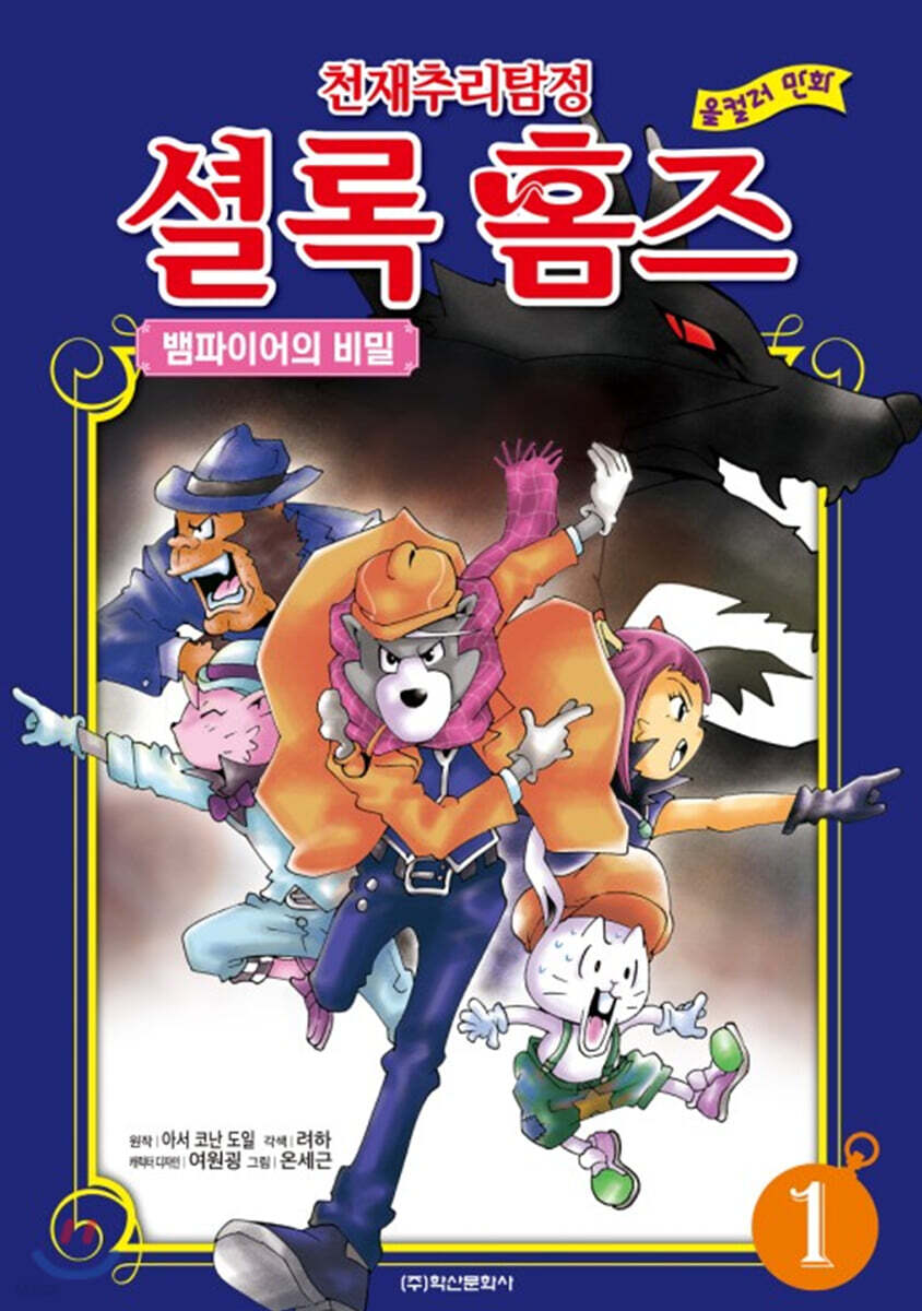 천재 추리 탐정 셜록 홈즈 컬러만화 1