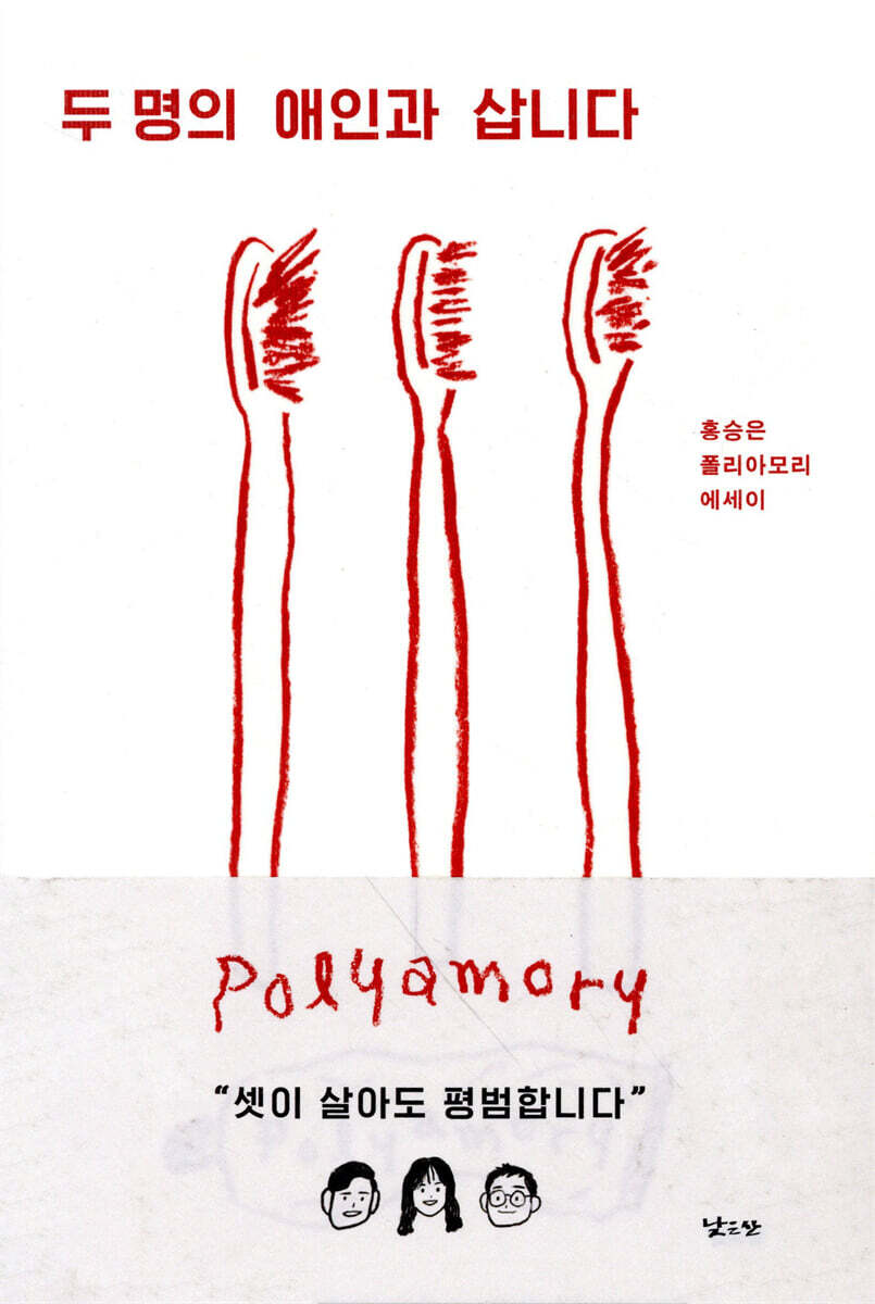 두 명의 애인과 삽니다